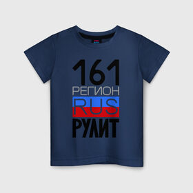 Детская футболка хлопок с принтом 161 регион рулит в Петрозаводске, 100% хлопок | круглый вырез горловины, полуприлегающий силуэт, длина до линии бедер | 161 регион рулит | ростовская область