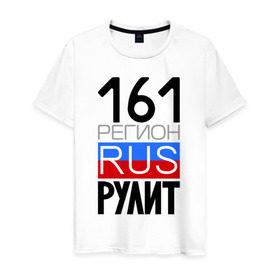 Мужская футболка хлопок с принтом 161 регион рулит в Петрозаводске, 100% хлопок | прямой крой, круглый вырез горловины, длина до линии бедер, слегка спущенное плечо. | 161 регион рулит | ростовская область
