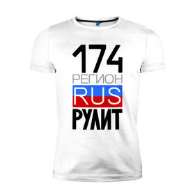 Мужская футболка премиум с принтом 174 регион рулит в Петрозаводске, 92% хлопок, 8% лайкра | приталенный силуэт, круглый вырез ворота, длина до линии бедра, короткий рукав | 174 регион рулит | челябинская область