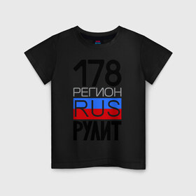 Детская футболка хлопок с принтом 178 регион рулит в Петрозаводске, 100% хлопок | круглый вырез горловины, полуприлегающий силуэт, длина до линии бедер | 178 регион рулит | санкт петербург