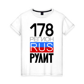 Женская футболка хлопок с принтом 178 регион рулит в Петрозаводске, 100% хлопок | прямой крой, круглый вырез горловины, длина до линии бедер, слегка спущенное плечо | 178 регион рулит | санкт петербург
