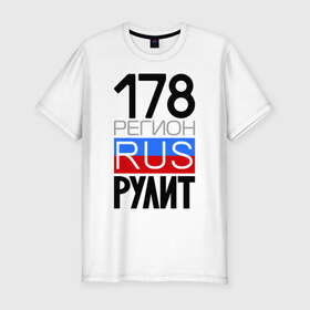 Мужская футболка премиум с принтом 178 регион рулит в Петрозаводске, 92% хлопок, 8% лайкра | приталенный силуэт, круглый вырез ворота, длина до линии бедра, короткий рукав | 178 регион рулит | санкт петербург