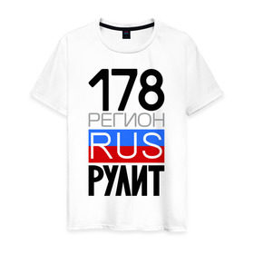 Мужская футболка хлопок с принтом 178 регион рулит в Петрозаводске, 100% хлопок | прямой крой, круглый вырез горловины, длина до линии бедер, слегка спущенное плечо. | Тематика изображения на принте: 178 регион рулит | санкт петербург