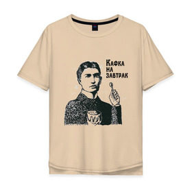 Мужская футболка хлопок Oversize с принтом Кафка на завтрак в Петрозаводске, 100% хлопок | свободный крой, круглый ворот, “спинка” длиннее передней части | еда | завтрак | знаменитости | кафка