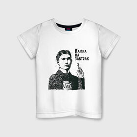 Детская футболка хлопок с принтом Кафка на завтрак в Петрозаводске, 100% хлопок | круглый вырез горловины, полуприлегающий силуэт, длина до линии бедер | еда | завтрак | знаменитости | кафка