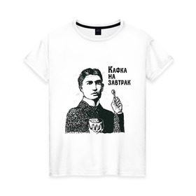 Женская футболка хлопок с принтом Кафка на завтрак в Петрозаводске, 100% хлопок | прямой крой, круглый вырез горловины, длина до линии бедер, слегка спущенное плечо | еда | завтрак | знаменитости | кафка