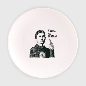 Тарелка 3D с принтом Кафка на завтрак в Петрозаводске, фарфор | диаметр - 210 мм
диаметр для нанесения принта - 120 мм | еда | завтрак | знаменитости | кафка