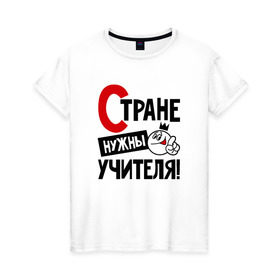 Женская футболка хлопок с принтом Стране нужны учителя, формулы в Петрозаводске, 100% хлопок | прямой крой, круглый вырез горловины, длина до линии бедер, слегка спущенное плечо | нужны | стране | умножения | учителя | формулы