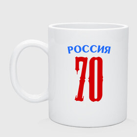 Кружка с принтом 70 - номер победителей в Петрозаводске, керамика | объем — 330 мл, диаметр — 80 мм. Принт наносится на бока кружки, можно сделать два разных изображения | 70 | 9 мая | победа | победитель | российа | я.русский