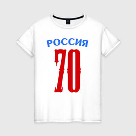 Женская футболка хлопок с принтом 70 - номер победителей в Петрозаводске, 100% хлопок | прямой крой, круглый вырез горловины, длина до линии бедер, слегка спущенное плечо | 70 | 9 мая | победа | победитель | российа | я.русский