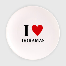 Тарелка 3D с принтом Я люблю дорамы в Петрозаводске, фарфор | диаметр - 210 мм
диаметр для нанесения принта - 120 мм | dorama | i love korean doramas | дорама | корейский | корея
