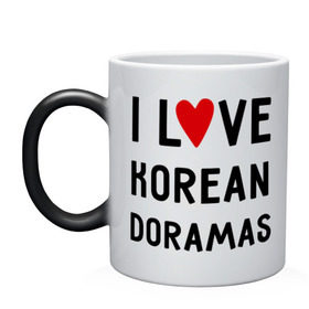 Кружка хамелеон с принтом Я люблю корейские дорамы в Петрозаводске, керамика | меняет цвет при нагревании, емкость 330 мл | Тематика изображения на принте: dorama | i love korean doramas | дорама | корейский | корея