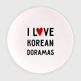 Тарелка 3D с принтом Я люблю корейские дорамы в Петрозаводске, фарфор | диаметр - 210 мм
диаметр для нанесения принта - 120 мм | dorama | i love korean doramas | дорама | корейский | корея