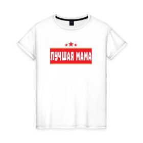 Женская футболка хлопок с принтом Лучшая мама в Петрозаводске, 100% хлопок | прямой крой, круглый вырез горловины, длина до линии бедер, слегка спущенное плечо | 