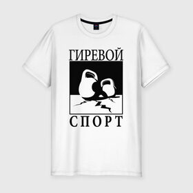 Мужская футболка премиум с принтом Гиревой спорт в Петрозаводске, 92% хлопок, 8% лайкра | приталенный силуэт, круглый вырез ворота, длина до линии бедра, короткий рукав | гири | гиря | зож | я русский