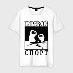 Мужская футболка хлопок с принтом Гиревой спорт в Петрозаводске, 100% хлопок | прямой крой, круглый вырез горловины, длина до линии бедер, слегка спущенное плечо. | гири | гиря | зож | я русский