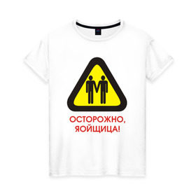 Женская футболка хлопок с принтом Осторожно, яойщица! в Петрозаводске, 100% хлопок | прямой крой, круглый вырез горловины, длина до линии бедер, слегка спущенное плечо | anime | yaoi