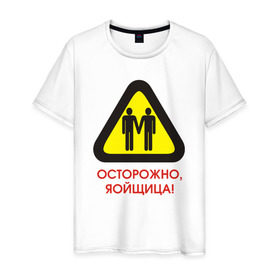 Мужская футболка хлопок с принтом Осторожно, яойщица! в Петрозаводске, 100% хлопок | прямой крой, круглый вырез горловины, длина до линии бедер, слегка спущенное плечо. | anime | yaoi