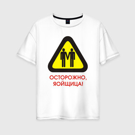 Женская футболка хлопок Oversize с принтом Осторожно яойщица! в Петрозаводске, 100% хлопок | свободный крой, круглый ворот, спущенный рукав, длина до линии бедер
 | anime | yaoi