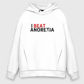 Мужское худи Oversize хлопок с принтом Я победил анорексию в Петрозаводске, френч-терри — 70% хлопок, 30% полиэстер. Мягкий теплый начес внутри —100% хлопок | боковые карманы, эластичные манжеты и нижняя кромка, капюшон на магнитной кнопке | anorexia | i beat anorexia | анорексия