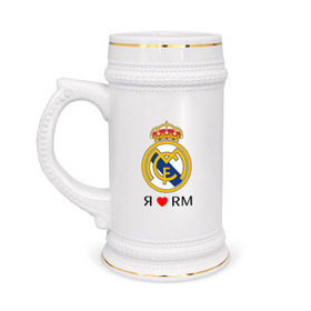 Кружка пивная с принтом Я люблю Реал Мадрид в Петрозаводске,  керамика (Материал выдерживает высокую температуру, стоит избегать резкого перепада температур) |  объем 630 мл | реал мадрид  реал мадрид футбол испания