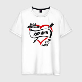 Мужская футболка хлопок с принтом Любимая Карина - то, что надо в Петрозаводске, 100% хлопок | прямой крой, круглый вырез горловины, длина до линии бедер, слегка спущенное плечо. | . любовь | карина | любимая девушка | то что надо