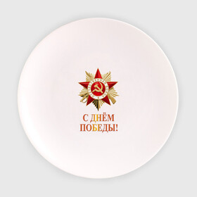 Тарелка с принтом С Днём Победы в Петрозаводске, фарфор | диаметр - 210 мм
диаметр для нанесения принта - 120 мм | @