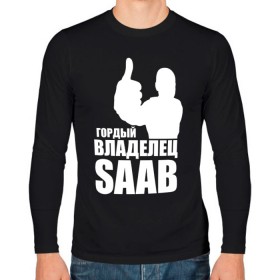 Мужской лонгслив хлопок с принтом Гордый владелец Saab в Петрозаводске, 100% хлопок |  | Тематика изображения на принте: 