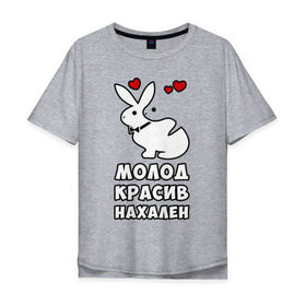 Мужская футболка хлопок Oversize с принтом Молод, красив, нахален в Петрозаводске, 100% хлопок | свободный крой, круглый ворот, “спинка” длиннее передней части | Тематика изображения на принте: . любовь | красив | кролики | молод