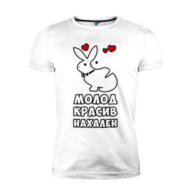 Мужская футболка премиум с принтом Молод, красив, нахален в Петрозаводске, 92% хлопок, 8% лайкра | приталенный силуэт, круглый вырез ворота, длина до линии бедра, короткий рукав | Тематика изображения на принте: . любовь | красив | кролики | молод