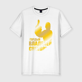 Мужская футболка премиум с принтом Гордый владелец Chevrolet в Петрозаводске, 92% хлопок, 8% лайкра | приталенный силуэт, круглый вырез ворота, длина до линии бедра, короткий рукав | 