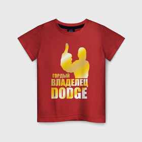 Детская футболка хлопок с принтом Гордый владелец Dodge в Петрозаводске, 100% хлопок | круглый вырез горловины, полуприлегающий силуэт, длина до линии бедер | 