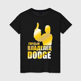 Женская футболка хлопок с принтом Гордый владелец Dodge в Петрозаводске, 100% хлопок | прямой крой, круглый вырез горловины, длина до линии бедер, слегка спущенное плечо | 
