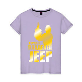 Женская футболка хлопок с принтом Гордый владелец Jeep в Петрозаводске, 100% хлопок | прямой крой, круглый вырез горловины, длина до линии бедер, слегка спущенное плечо | jeep | автовладелец | внедорожник | водитель | джип