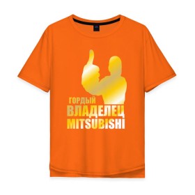 Мужская футболка хлопок Oversize с принтом Гордый владелец Mitsubishi в Петрозаводске, 100% хлопок | свободный крой, круглый ворот, “спинка” длиннее передней части | автолюбитель | водитель | митсубиси | митсубиши