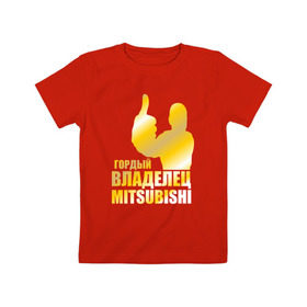 Детская футболка хлопок с принтом Гордый владелец Mitsubishi в Петрозаводске, 100% хлопок | круглый вырез горловины, полуприлегающий силуэт, длина до линии бедер | автолюбитель | водитель | митсубиси | митсубиши