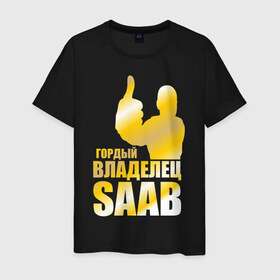 Мужская футболка хлопок с принтом Гордый владелец Saab в Петрозаводске, 100% хлопок | прямой крой, круглый вырез горловины, длина до линии бедер, слегка спущенное плечо. | saab | автовладелец | автолюбитель | водитель