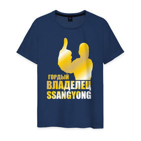 Мужская футболка хлопок с принтом Гордый владелец SsangYong в Петрозаводске, 100% хлопок | прямой крой, круглый вырез горловины, длина до линии бедер, слегка спущенное плечо. | 