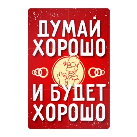 Магнитный плакат 2Х3 с принтом Думай хорошо в Петрозаводске, Полимерный материал с магнитным слоем | 6 деталей размером 9*9 см | Тематика изображения на принте: думай хорошо | мотивация | ок
