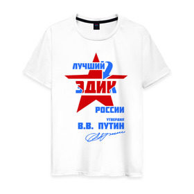 Мужская футболка хлопок с принтом Лучший Эдик России в Петрозаводске, 100% хлопок | прямой крой, круглый вырез горловины, длина до линии бедер, слегка спущенное плечо. | эдик | эдичка | эдуард | эдька | эдя
