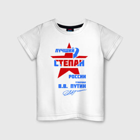 Детская футболка хлопок с принтом Лучший Степан России в Петрозаводске, 100% хлопок | круглый вырез горловины, полуприлегающий силуэт, длина до линии бедер | 
