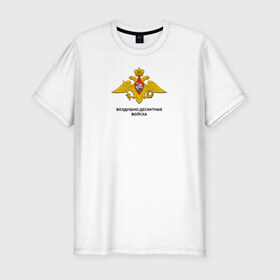Мужская футболка премиум с принтом Воздушно-десантные войска в Петрозаводске, 92% хлопок, 8% лайкра | приталенный силуэт, круглый вырез ворота, длина до линии бедра, короткий рукав | воздушно | воздушно десантные войскавдв | десантные