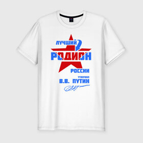 Мужская футболка премиум с принтом Лучший Родион России в Петрозаводске, 92% хлопок, 8% лайкра | приталенный силуэт, круглый вырез ворота, длина до линии бедра, короткий рукав | имя | подпись | радион | родион | родя