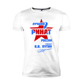 Мужская футболка премиум с принтом Лучший Ринат России в Петрозаводске, 92% хлопок, 8% лайкра | приталенный силуэт, круглый вырез ворота, длина до линии бедра, короткий рукав | звезда | подпись | ринат | российа