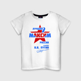 Детская футболка хлопок с принтом Лучший Максим России в Петрозаводске, 100% хлопок | круглый вырез горловины, полуприлегающий силуэт, длина до линии бедер | maks | макася | макс | максим | макся