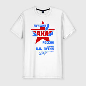 Мужская футболка премиум с принтом Лучший Захар России в Петрозаводске, 92% хлопок, 8% лайкра | приталенный силуэт, круглый вырез ворота, длина до линии бедра, короткий рукав |  звезда | звезда | подпись