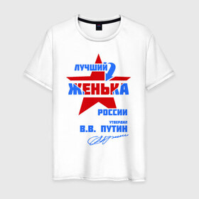 Мужская футболка хлопок с принтом Лучший Женька России в Петрозаводске, 100% хлопок | прямой крой, круглый вырез горловины, длина до линии бедер, слегка спущенное плечо. | женка | женя