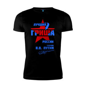 Мужская футболка премиум с принтом Лучший Гриша России в Петрозаводске, 92% хлопок, 8% лайкра | приталенный силуэт, круглый вырез ворота, длина до линии бедра, короткий рукав | гриша | гришка | подпись