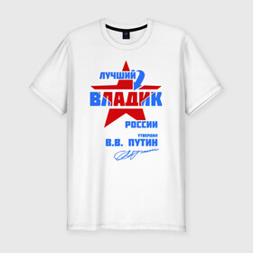 Мужская футболка премиум с принтом Лучший Владик России в Петрозаводске, 92% хлопок, 8% лайкра | приталенный силуэт, круглый вырез ворота, длина до линии бедра, короткий рукав | влад | владик | звезда | подпись