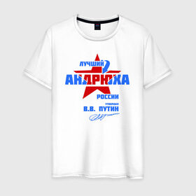 Мужская футболка хлопок с принтом Лучший Андрюха России в Петрозаводске, 100% хлопок | прямой крой, круглый вырез горловины, длина до линии бедер, слегка спущенное плечо. | андрюшка | дюша